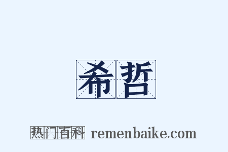 希哲是什么意思的图片